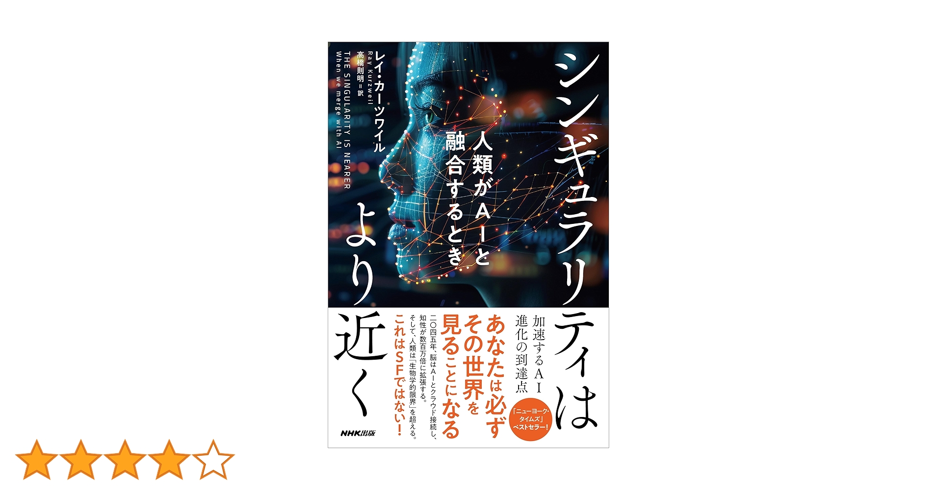 シンギュラリティはより近く: 人類がAIと融合するとき | レイ